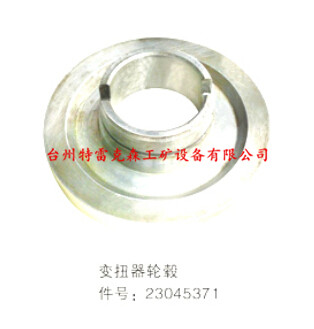 变扭器轮毂23045371