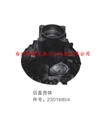 后盖壳体23016854