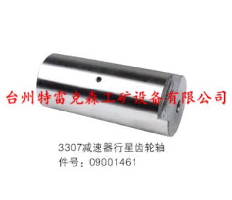 3307减速器行星齿轮销09001461