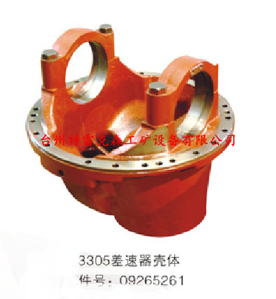 3305差速器壳体件号：09265261