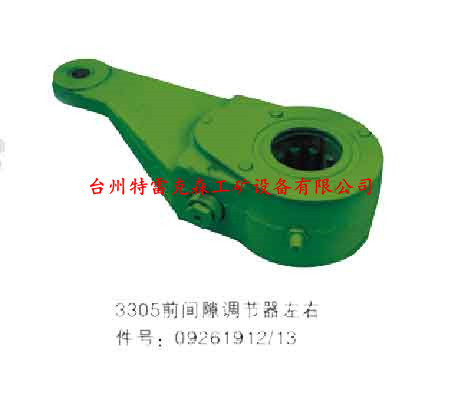 3305前间隙调节器09261912