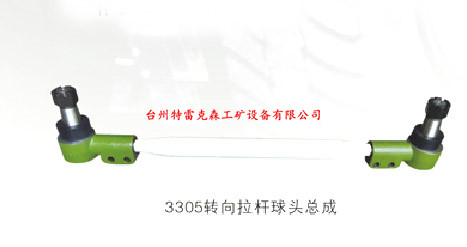 3305转向拉杆球头总成