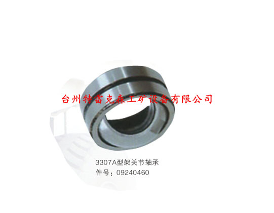 3307A型架关节轴承09240460