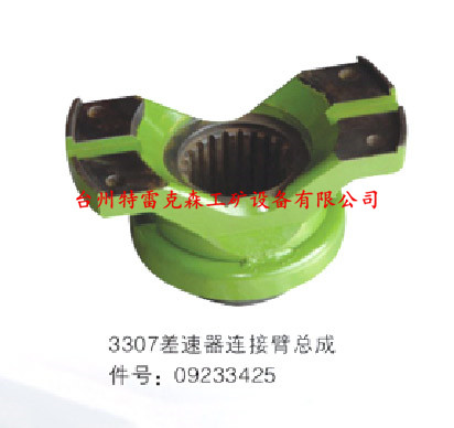 3307差速器连接臂总成09233425