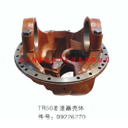 TR50差速器壳体件号：09226270