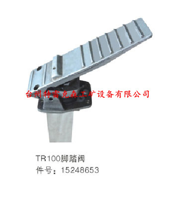TR100脚踏阀15248653