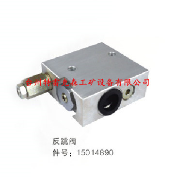 反跳阀15014890